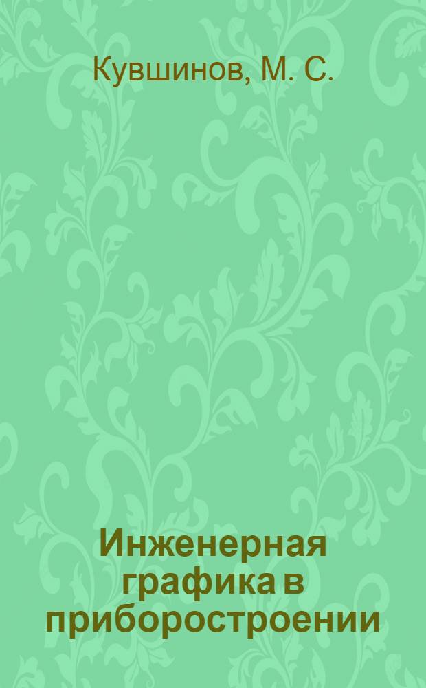 Инженерная графика в приборостроении: учеб. пособие