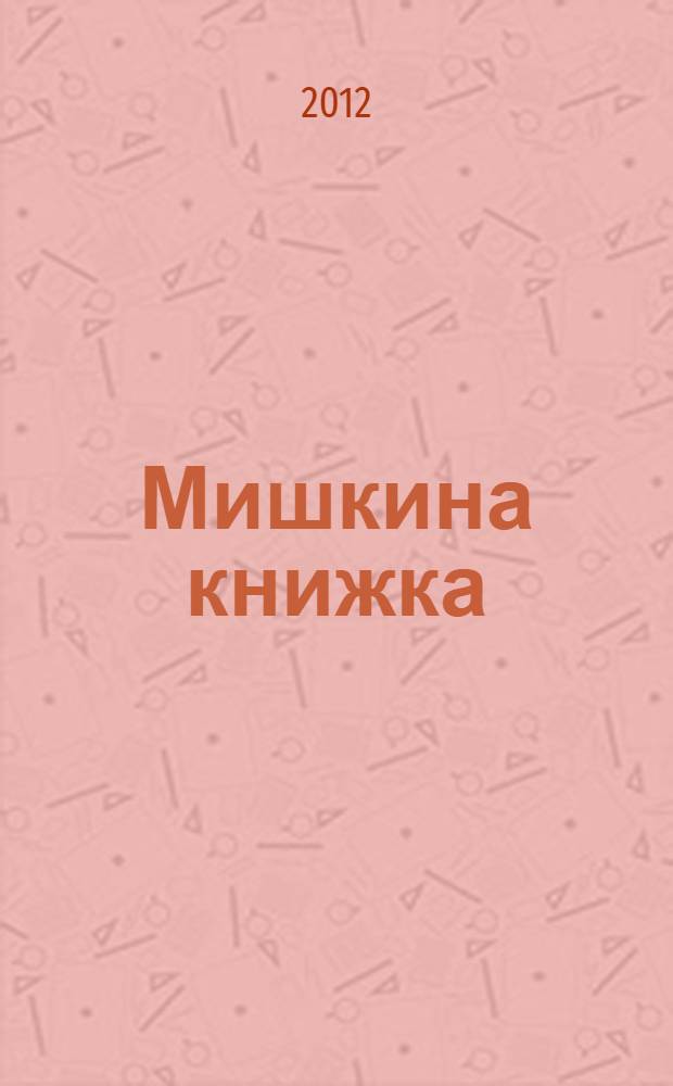 Мишкина книжка : альбом издан по просьбе Ксении Дрызловой в память о ее муже Михаиле Дрызлове
