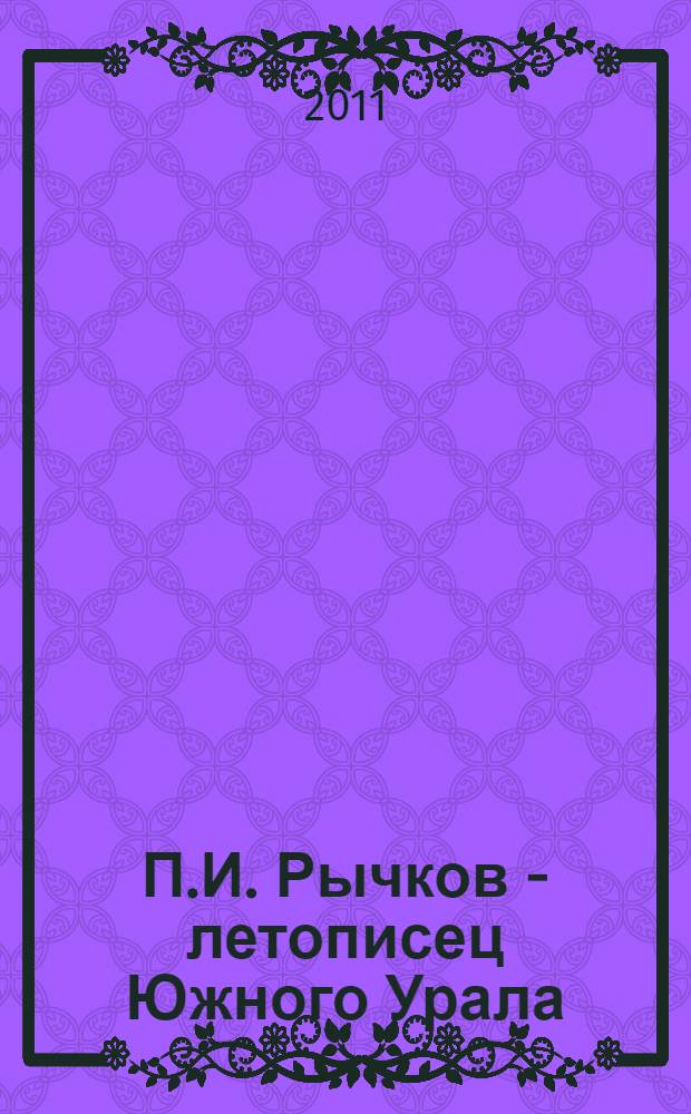 П.И. Рычков - летописец Южного Урала