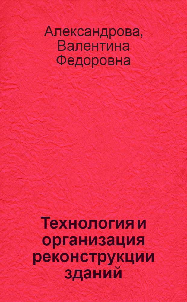 Технология и организация реконструкции зданий : учебное пособие