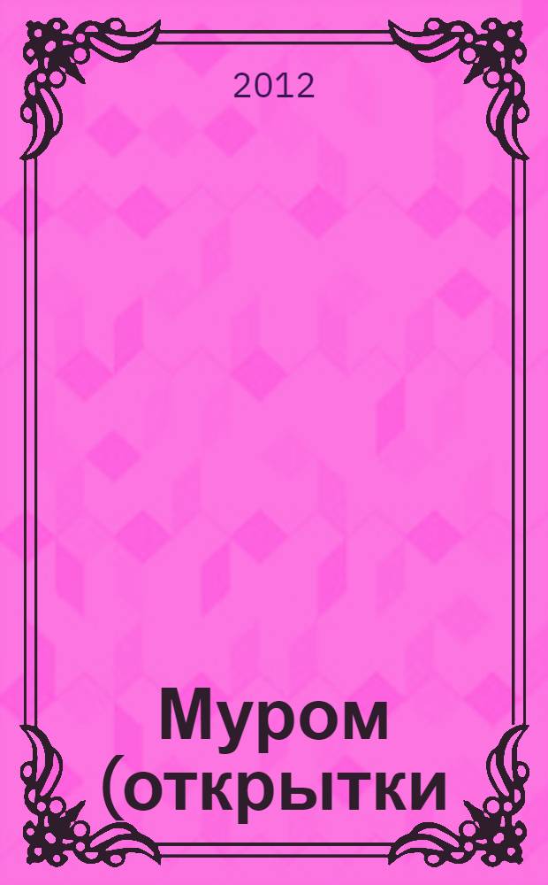 Муром (открытки)