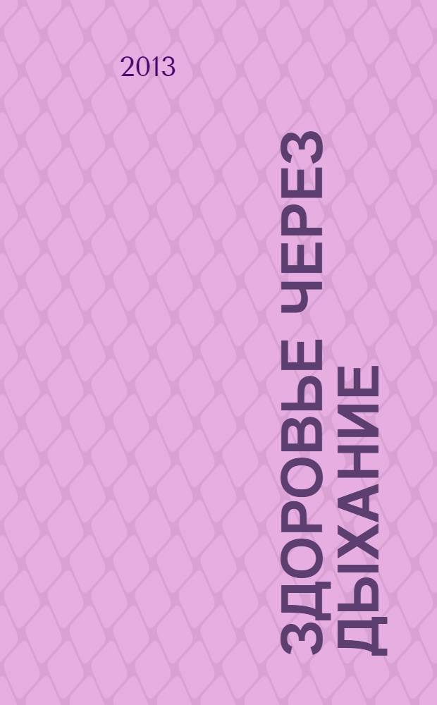 Здоровье через дыхание : упражнения и очистительные практики