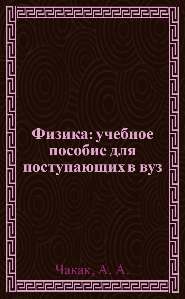 Физика : учебное пособие для поступающих в вуз