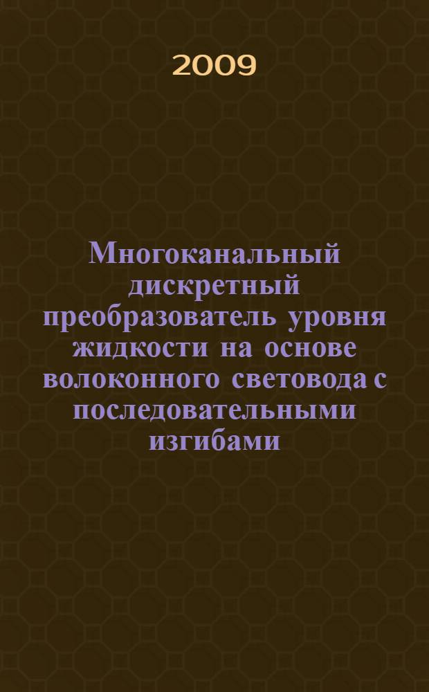 Многоканальный дискретный преобразователь уровня жидкости на основе волоконного световода с последовательными изгибами : автореферат диссертации на соискание ученой степени к. т. н. : специальность 05.13.05 <Элементы и устройства вычислительной техники и систем управления>