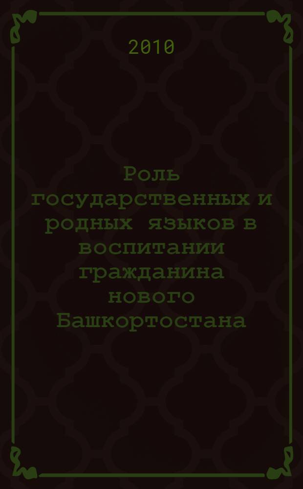 Роль государственных и родных языков в воспитании гражданина нового Башкортостана : материалы Республиканского круглого стола