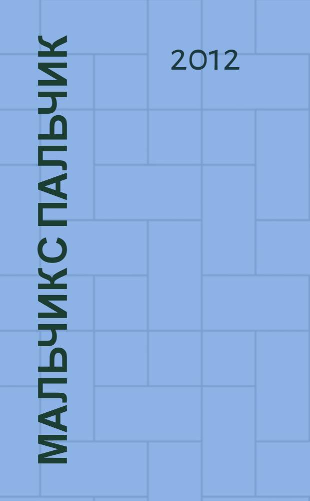 Мальчик с пальчик : по мотивам одноименного мультфильма : для чтения взрослыми детям