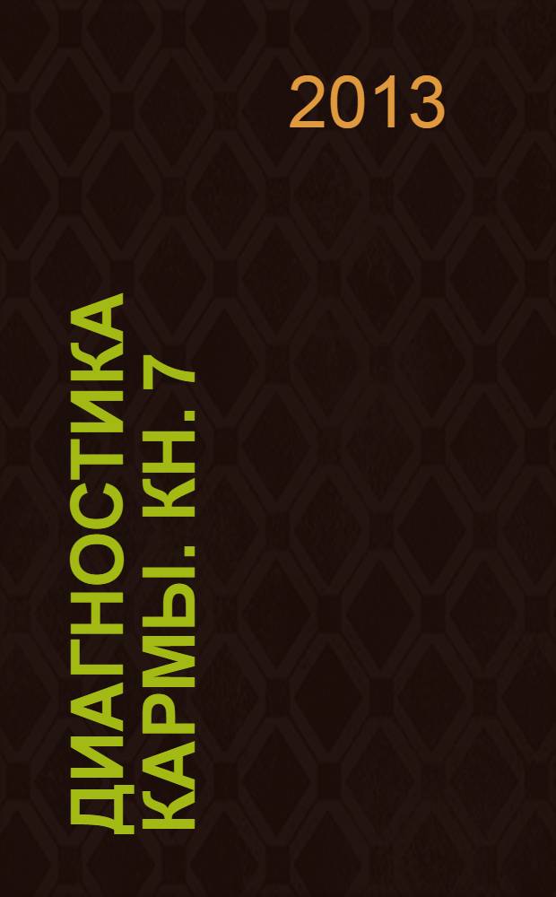Диагностика кармы. Кн. 7 : Преодоление чувственного счастья