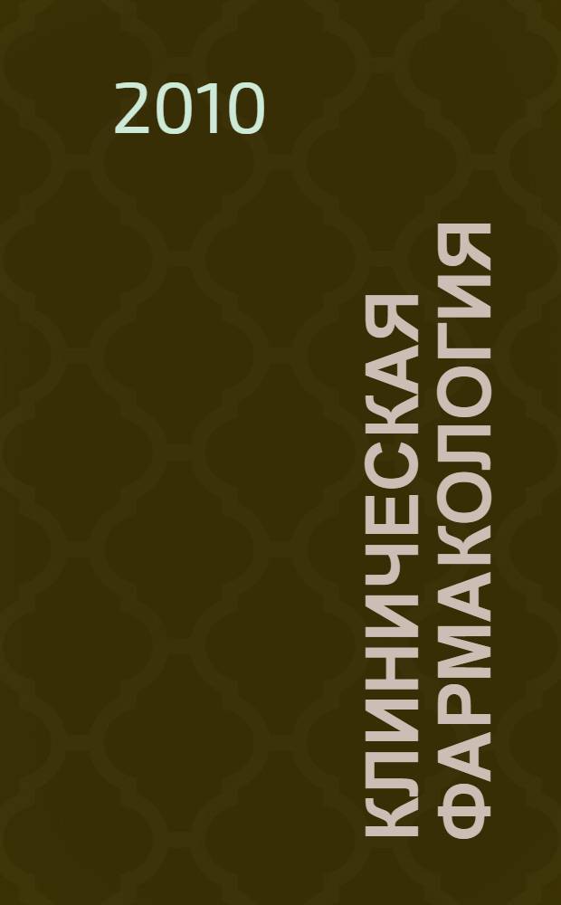 Клиническая фармакология