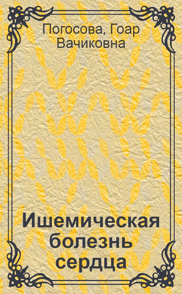 Ишемическая болезнь сердца : к сб. в целом электронное приложение к руководству