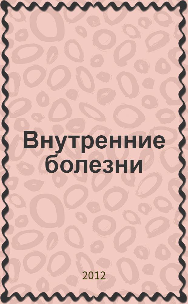 Внутренние болезни : к сб. в целом электронное приложение к учебнику для студентов медицинских вузов