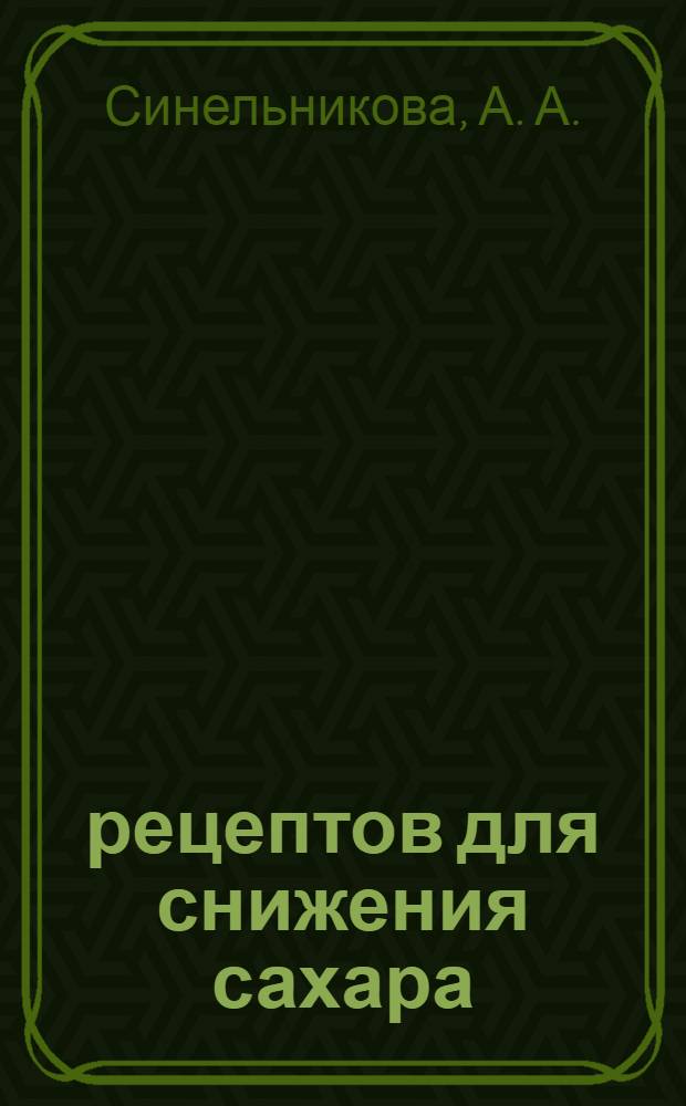 314 рецептов для снижения сахара