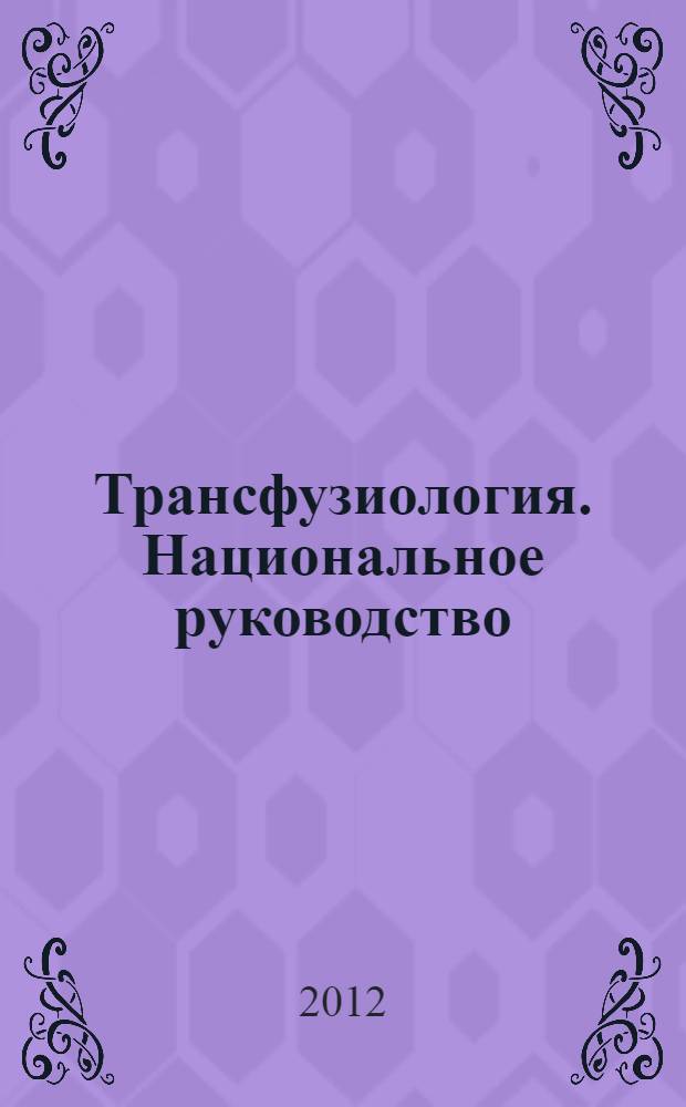 Трансфузиология. Национальное руководство : к сб. в целом электронное приложение к Национальному руководству