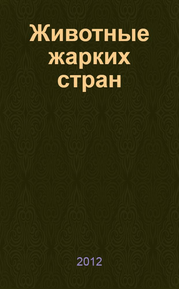 Животные жарких стран : нажми - и слушай : герои мультфильма Madagascar 3 : стихи : 4 развивающие функции : для чтения взрослыми детям