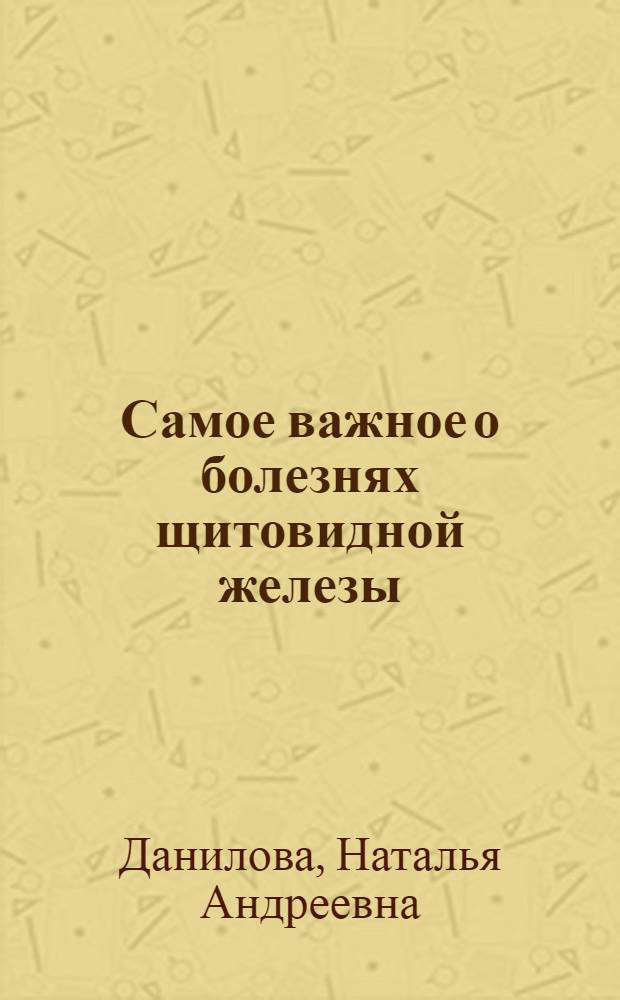 Самое важное о болезнях щитовидной железы