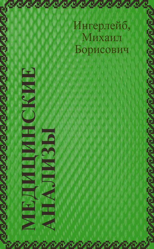 Медицинские анализы : карманный справочник