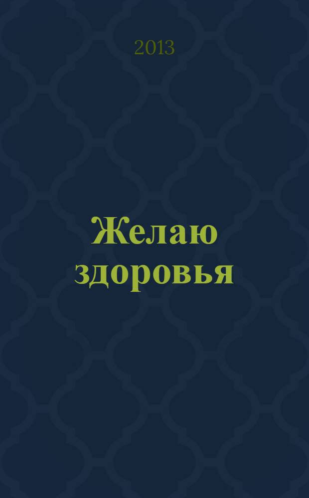 Желаю здоровья