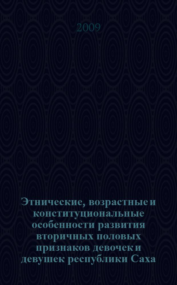 Этнические, возрастные и конституциональные особенности развития вторичных половых признаков девочек и девушек республики Саха(Якутия) : автореферат диссертации на соискание ученой степени к. м. н. : специальность 14.00.02 <Анатомия человека>