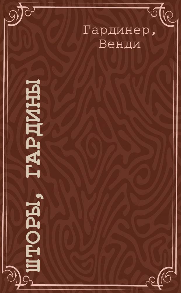 Шторы, гардины : шьем легко и красиво : + комплект выкроек