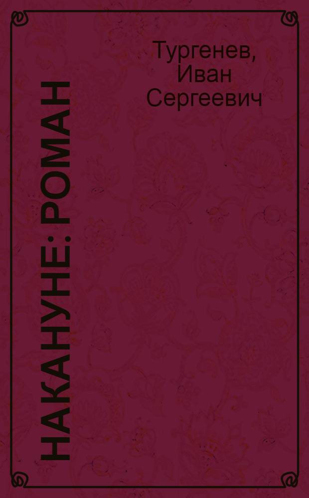 Накануне : роман