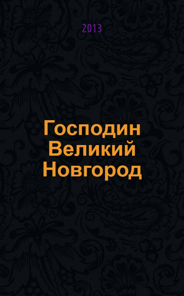 Господин Великий Новгород : роман
