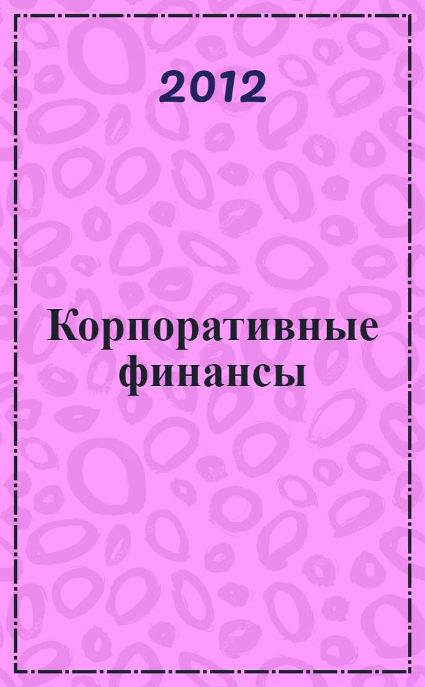 Корпоративные финансы : учебное пособие