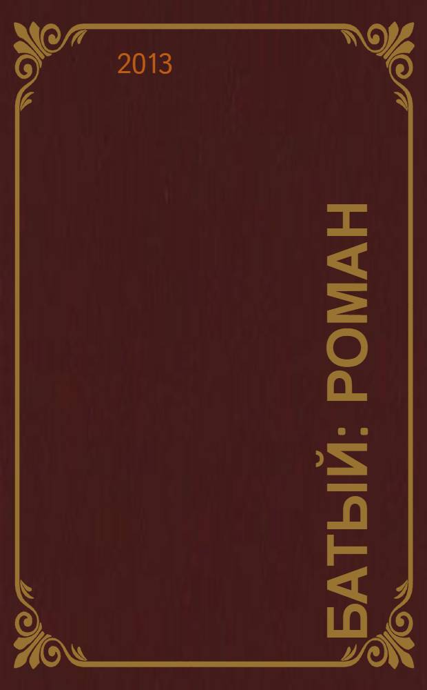 Батый : роман