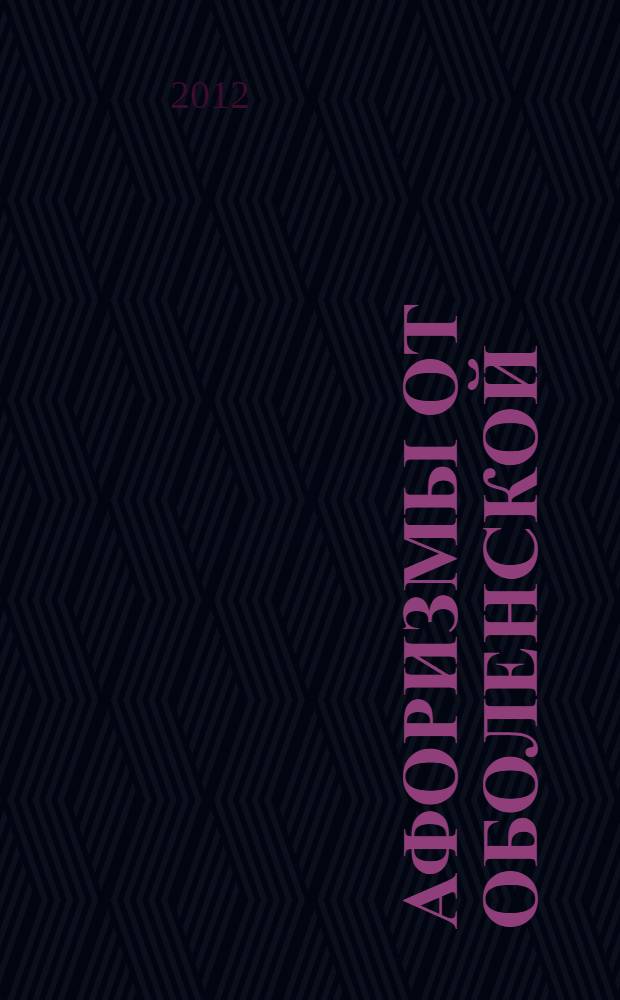 Афоризмы от Оболенской : сборник