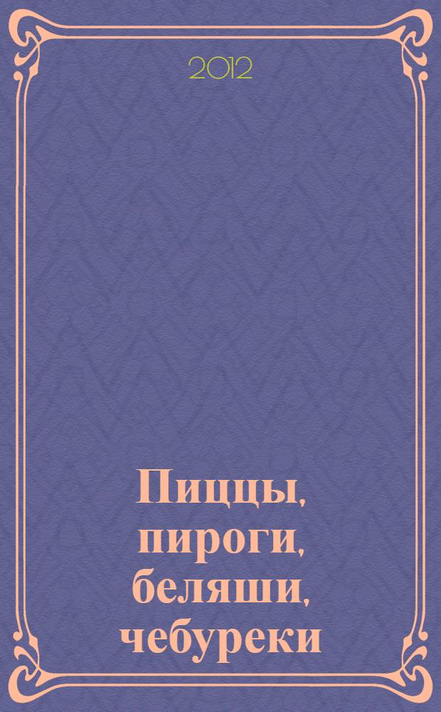 Пиццы, пироги, беляши, чебуреки