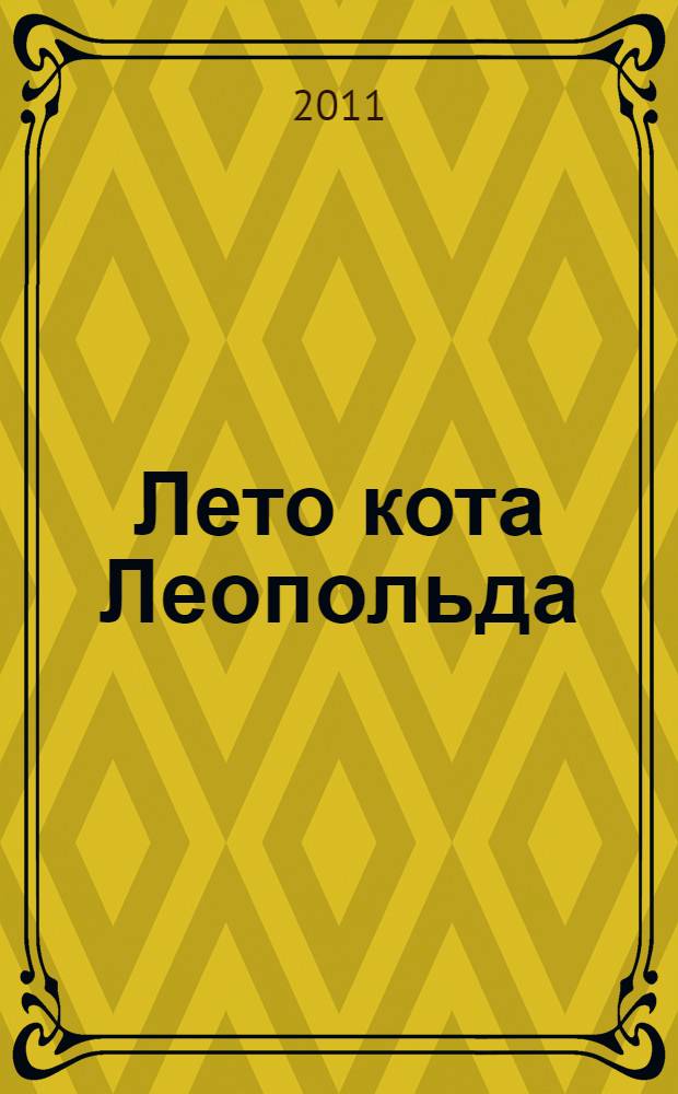 Лето кота Леопольда : 3 песенки : нажимай на звездочки - слушай веселые песенки! : для чтения взрослыми детям