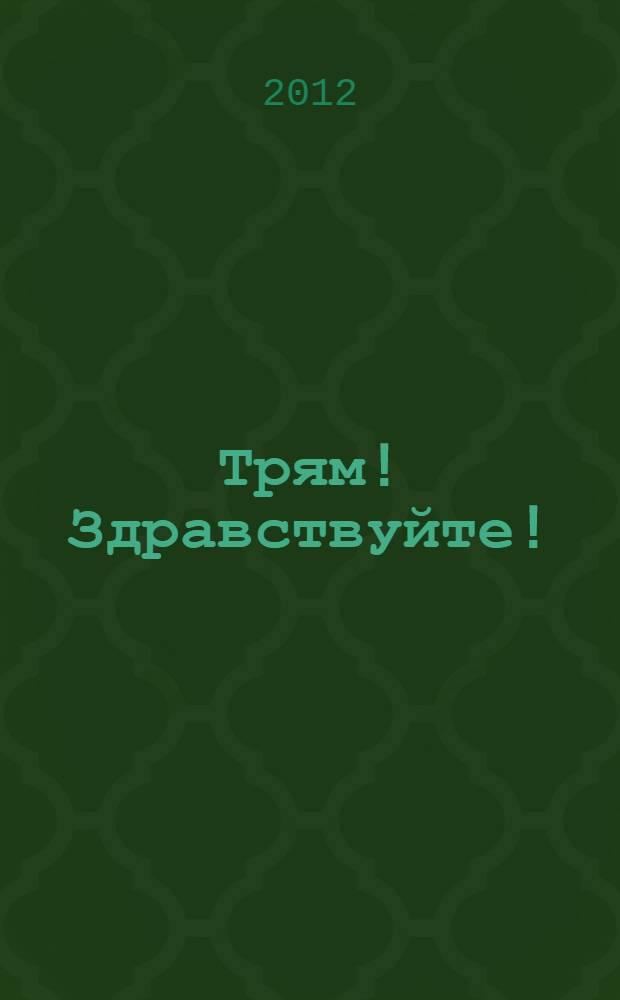 Трям! Здравствуйте! : фразы и песенка : нажимай на звездочки - слушай веселые фразы и песенки! : по мотивам одноименного мультфильма : для чтения взрослыми детям