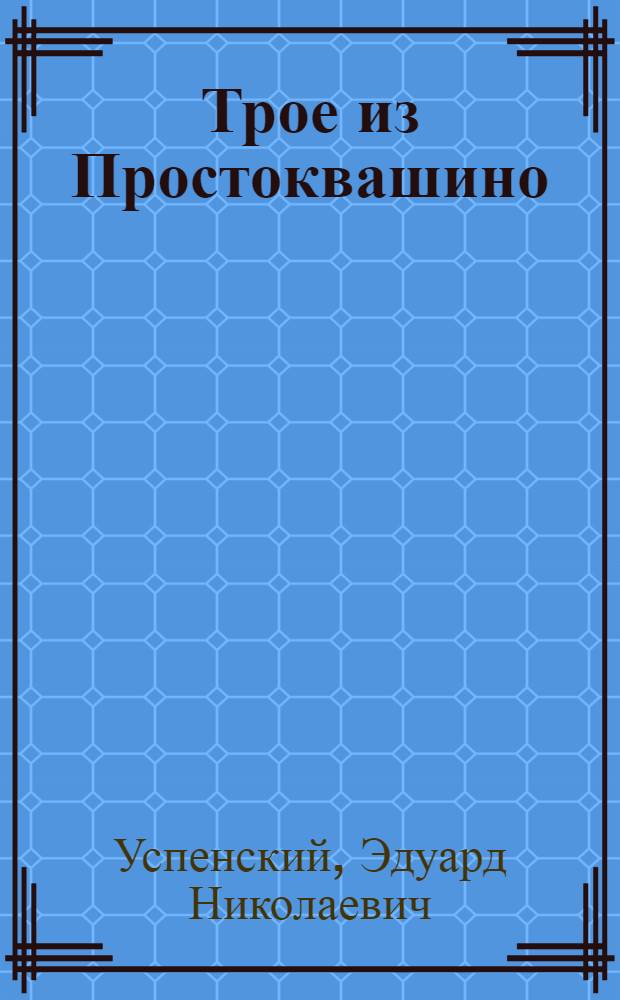 Трое из Простоквашино : фразы и песенка : нажимай на звездочки - слушай любимые фразы и песенку! : для чтения взрослыми детям