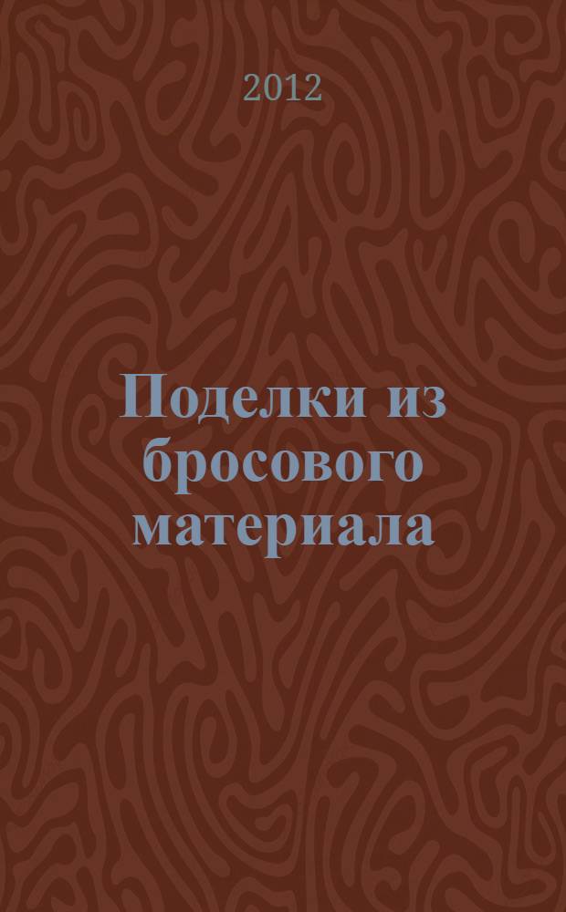 Поделки из бросового материала : пособие