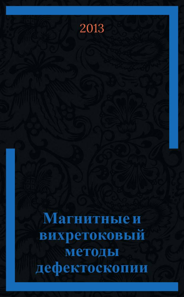 Магнитные и вихретоковый методы дефектоскопии : учебное пособие для студентов, обучающихся по направлениям подготовки специалистов 180100 (652900) "Кораблестроение и океанотехника" и направлению подготовки бакалавров 180100 (552600) "Кораблестроение и океанотехника"