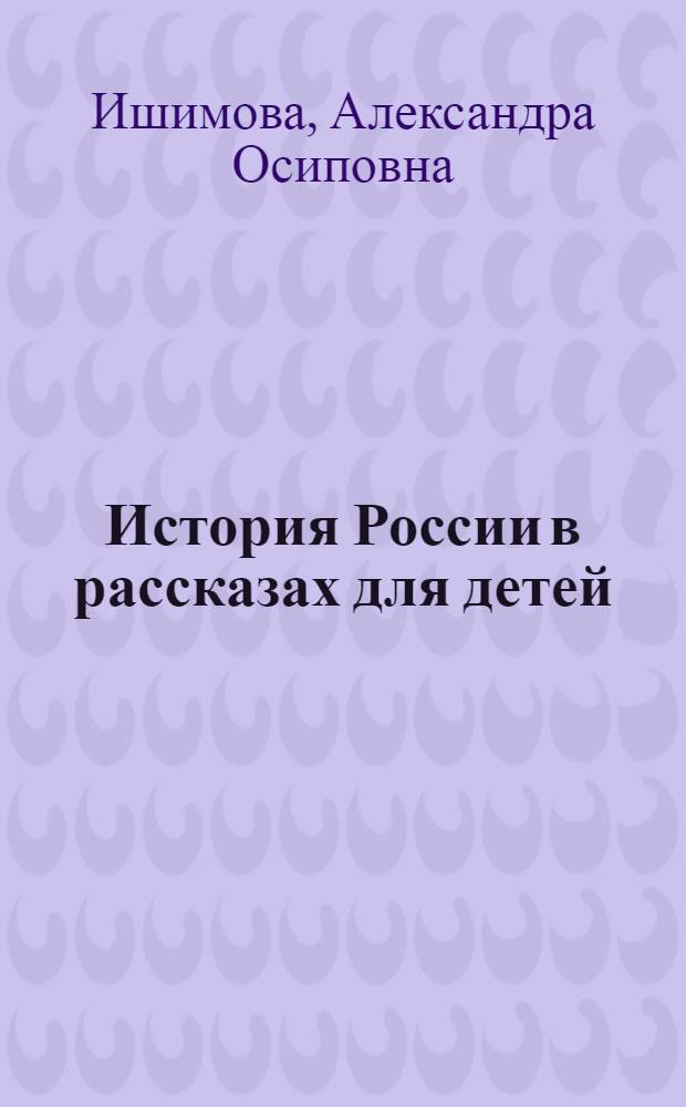История России в рассказах для детей : от древних славян до Петра I