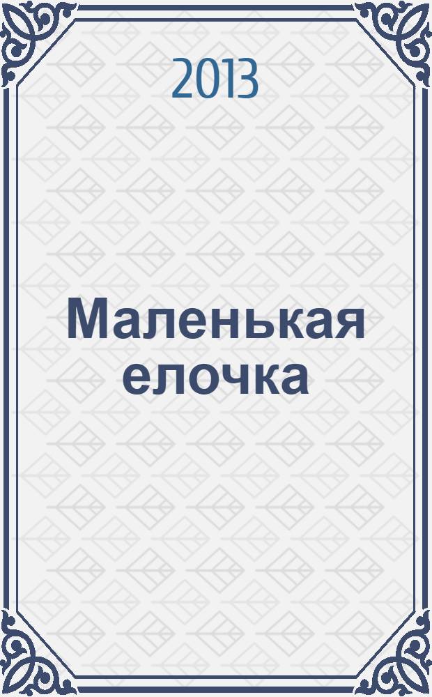 Маленькая елочка : текст книги создан на основе стихотворения Фридриха Рюккерта "Vom Baumlein, das ander Blatter hat gewollt" : книга для чтения взрослыми детям