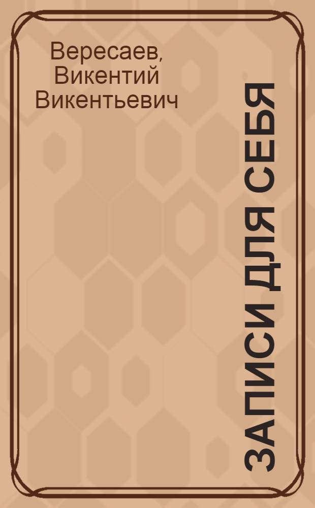 Записи для себя : избранное