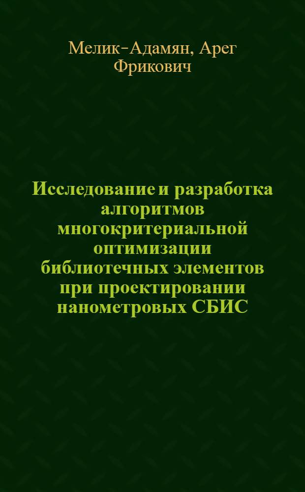 Исследование и разработка алгоритмов многокритериальной оптимизации библиотечных элементов при проектировании нанометровых СБИС : автореферат диссертации на соискание ученой степени к. т. н. : специальность 05.13.12 <Системы автоматизации проектирования>