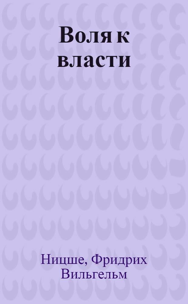 Воля к власти : опыт переоценки всех ценностей