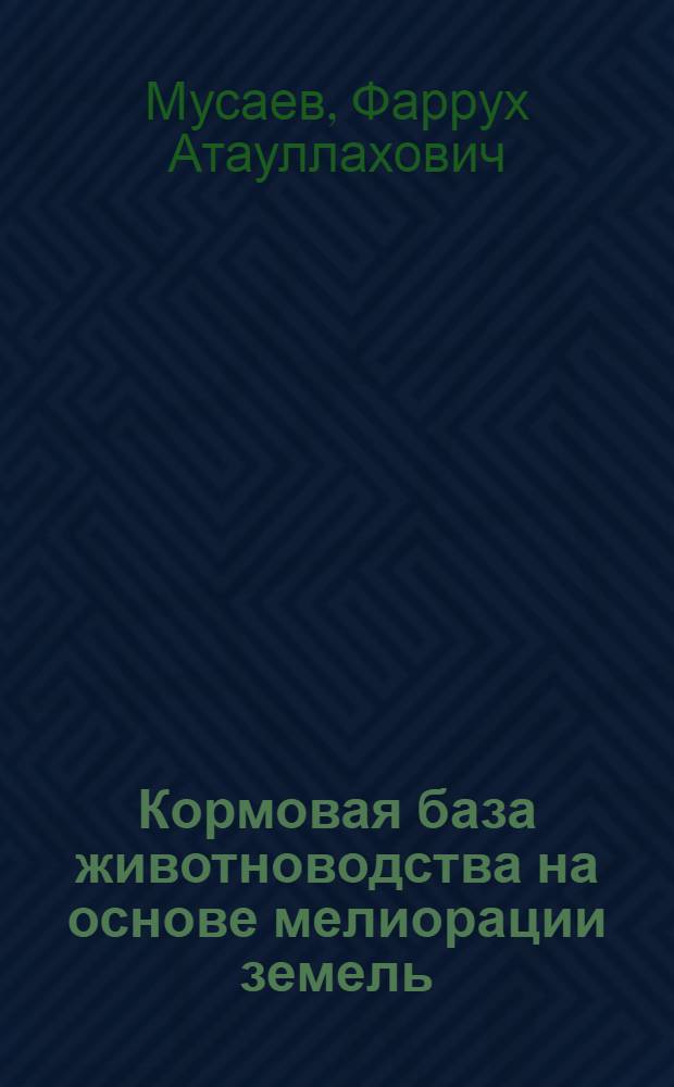 Кормовая база животноводства на основе мелиорации земель : учебное пособие для подготовки бакалавров (магистров), обучающихся по направлению 110900.62 "Технология производства и переработки сельскохозяйственной продукции"