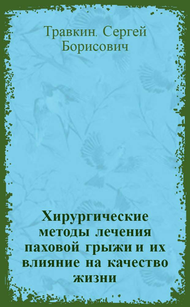Хирургические методы лечения паховой грыжи и их влияние на качество жизни : автореферат диссертации на соискание ученой степени к. м. н. : специальность 14.00.27 <Хирургия>