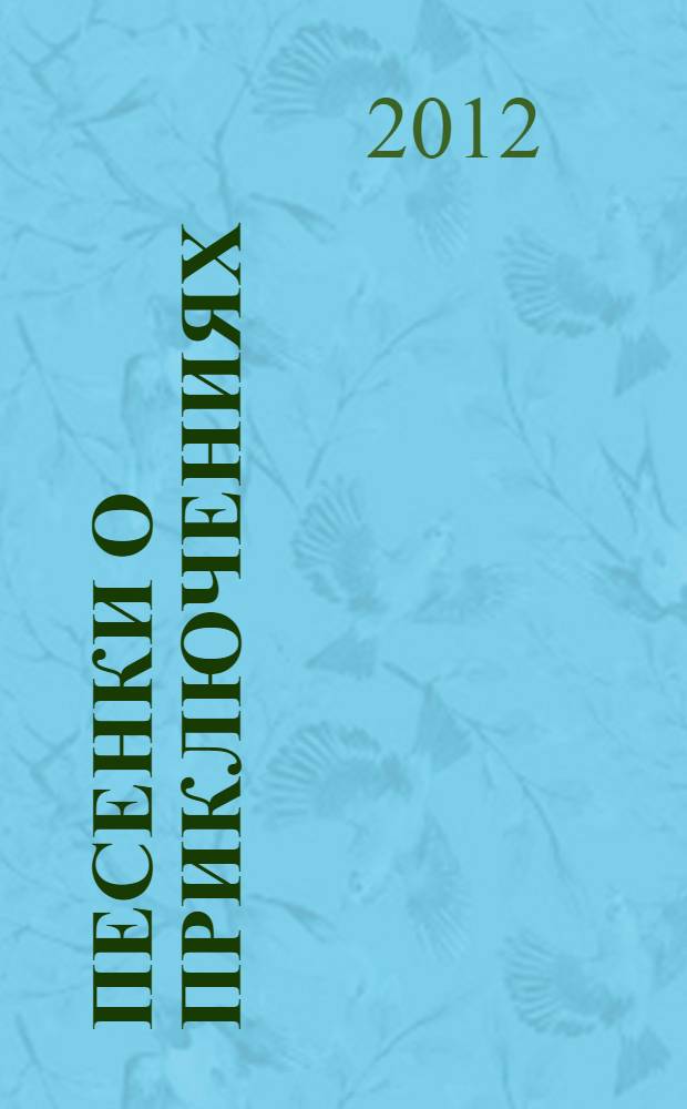 Песенки о приключениях : 10 любимых песенок о приключениях : пой. Слушай. Играй : сборник