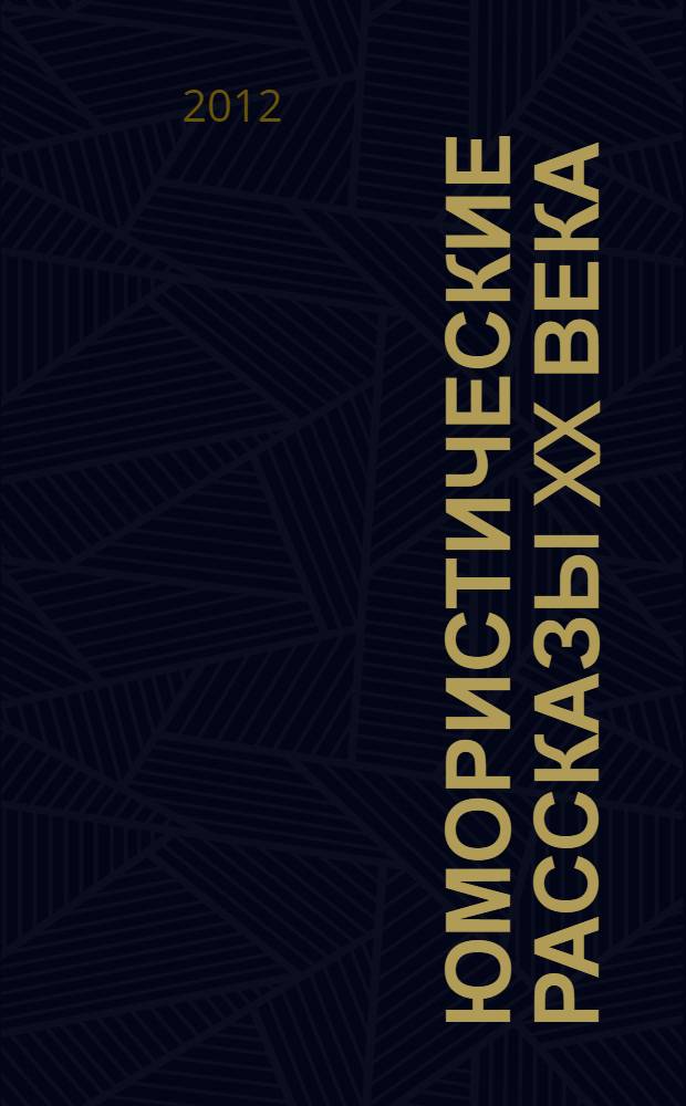 Юмористические рассказы XX века