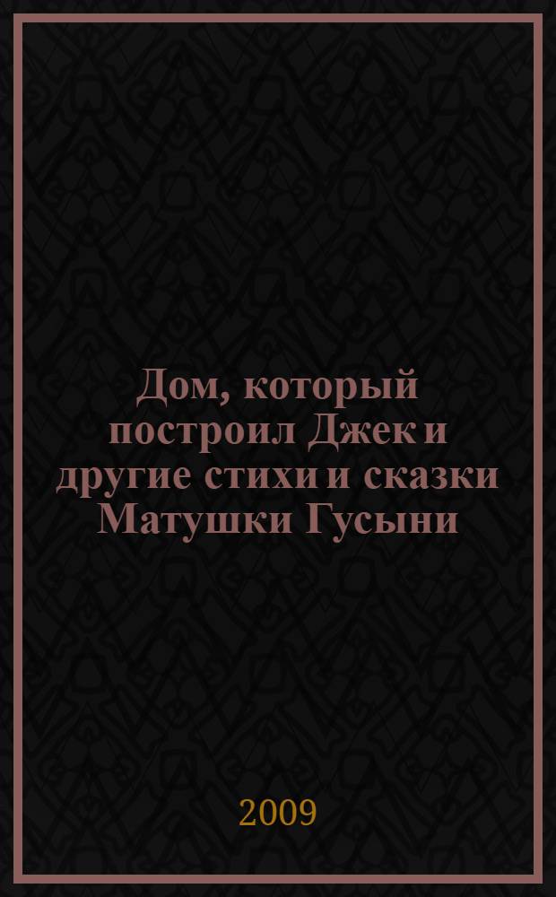 Дом, который построил Джек и другие стихи и сказки Матушки Гусыни : аудиоспектакль