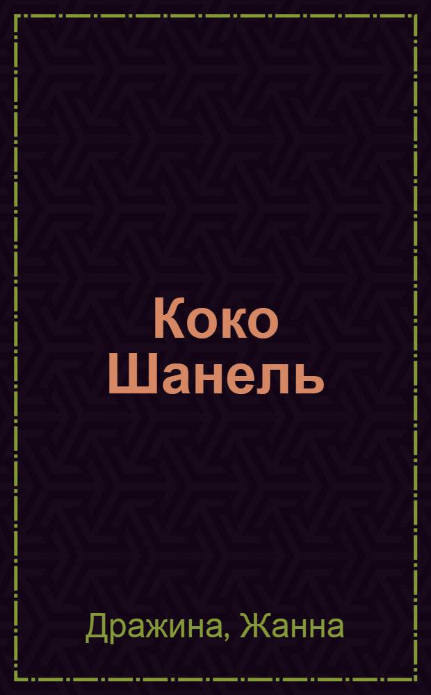 Коко Шанель : биографическое повествование