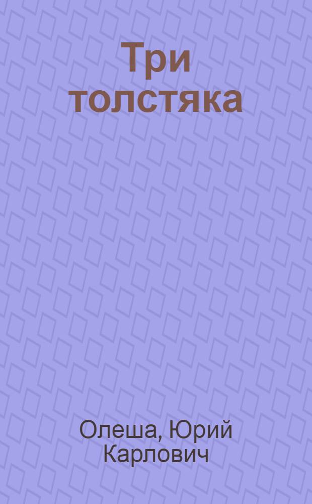 Три толстяка : слушай песенки и фразы из мультика : нажми - и слушай : повесть : по мотивам одноименного мультфильма : для чтения взрослыми детям