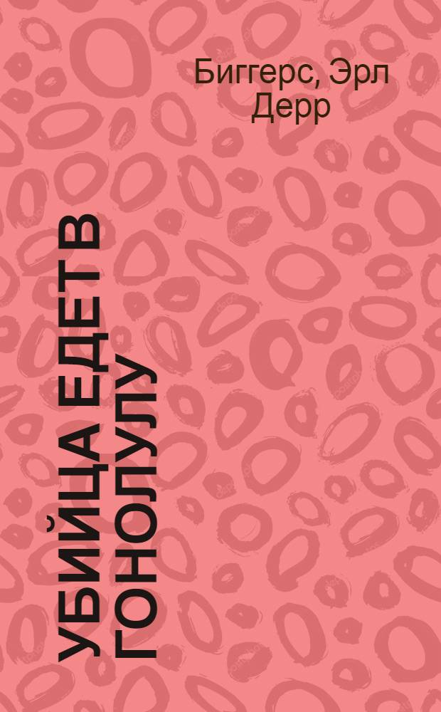 Убийца едет в Гонолулу : (по роману Эрла Д. Биггерса "Чарли Чан идет по следу"). Тайна отца Брауна