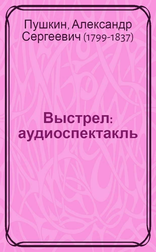 Выстрел : аудиоспектакль