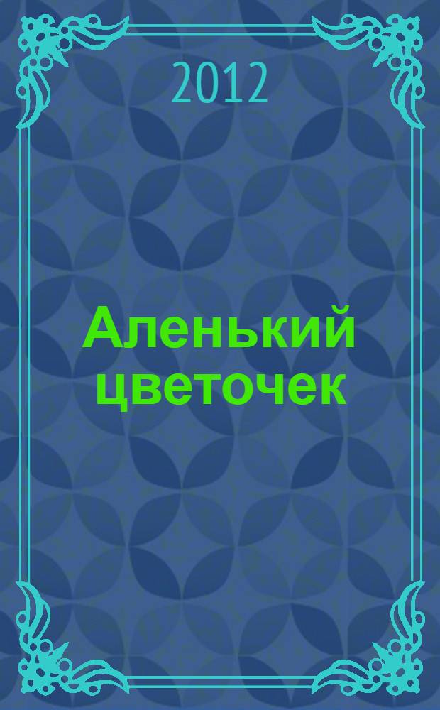 Аленький цветочек : история со звуками и песенкой : нажми - и слушай : по мотивам сказки Сергея Тимофеевича Аксакова и одноименного мультфильма : для чтения взрослыми детям