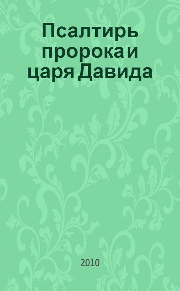 Псалтирь пророка и царя Давида : полная псалтирь с тропарями и молитвами