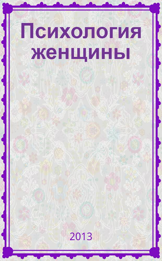 Психология женщины; Самоанализ / Карен Хорни; пер. с англ. А. Боковиков
